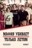 Мафия убивает только летом/La mafia uccide solo destate 1 сезон