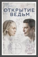 Манускрипт всевластия/A Discovery of Witches 1 сезон