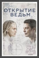 Манускрипт всевластия/A Discovery of Witches 2 сезон