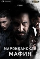 Марокканская мафия/Mocro Maffia 4 сезон