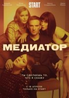 Медиатор 2 сезон