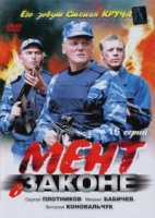 Мент в законе 2 сезон