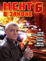 Мент в законе 6 сезон