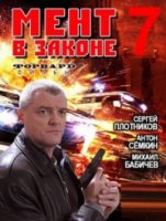 Мент в законе 7 сезон