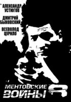 Ментовские войны 8 сезон
