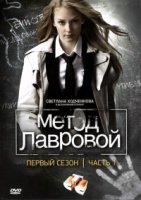 Метод Лавровой 1 сезон