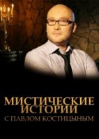 Мистические истории с Павлом Костицыным 5 сезон