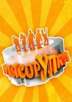 МясорУПка