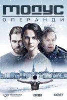 Модус/Modus 1 сезон