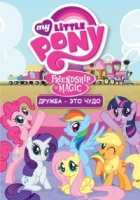 Мои маленькие пони. Дружба - это чудо/My Little Pony: Friendship Is Magic 3 сезон