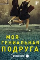 Моя гениальная подруга/My Brilliant Friend 1 сезон