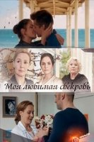 Моя любимая свекровь 1 сезон