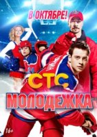 Молодежка 2 сезон
