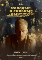 Молодые и сильные выживут 1 сезон