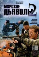 Морские дьяволы 2 сезон