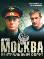 Москва. Центральный округ 1 сезон