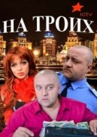 На троих 2 сезон