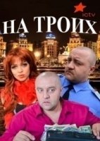 На троих 9 сезон