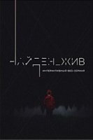 Найден жив 1 сезон