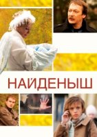 Найденыш 1 сезон