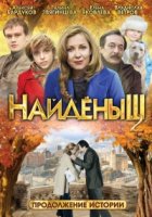 Найденыш 2 сезон