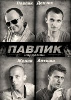 Наркоман Павлик 8 сезон
