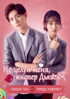 Не целуй меня, мистер Дьявол/Master Devil Do Not Kiss Me 2 сезон
