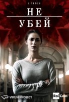 Не убей/Non uccidere 1 сезон