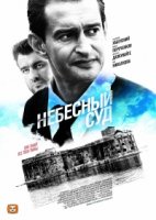 Небесный суд 1 сезон