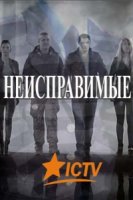 Неисправимые/Невиправні