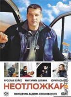 Неотложка 1 сезон