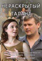 Нераскрытый талант 2 сезон