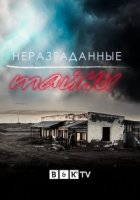 Неразгаданные тайны/Unsolved Mysteries 1 сезон