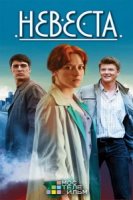 Невеста (2016)/Невеста