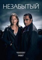 Незабытый/Unforgotten 2 сезон