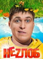 Неzлоб