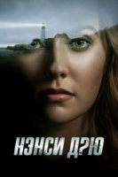 Нэнси Дрю/Nancy Drew 1 сезон