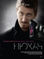 Нюхач 3 сезон