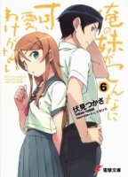 Ну не может сестренка быть такой милой/Ore no imouto ga konna ni kawaiiwake ga nai 1 сезон