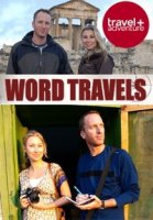 О чем не напишут в путеводителе/Word Travels 1 сезон