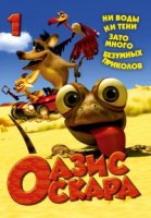 Оазис Оскара/Oscars Oasis 1 сезон