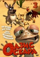 Оазис Оскара/Oscars Oasis 3 сезон