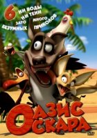 Оазис Оскара/Oscars Oasis 5 сезон