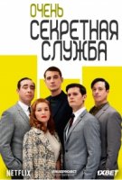 Очень секретная служба/Au service de la France 1 сезон