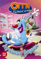 Огги и тараканы/Oggy and the Cockroaches 1 сезон