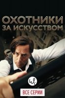 Охотники за искусством/Allmen