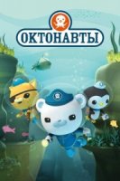 Октонавты/The Octonatus 2 сезон
