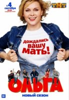 Ольга 3 сезон