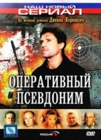 Оперативный псевдоним 1 сезон