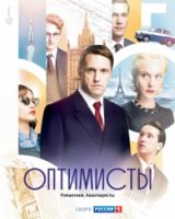 Оптимисты 1 сезон